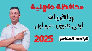 حل امتحان محافظة الدقهلية رياضيات الصف الاول الثانوى الترم الاول 2025 من كراسة المعاصر