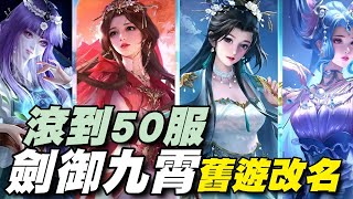 劍禦九霄 ⭐安卓推出⭐舊遊改名免洗MMO，貌似經營順利，透過改名開新服滾到了50服~