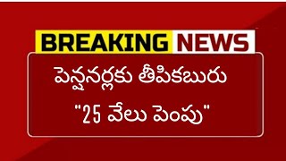 పెన్షనర్లకు మరో కానుక 25 వేలు పెంపు కి నిర్ణయం కీలక జీవో ప్రకటన | employees pentioners hike