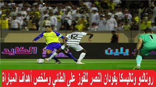 رونالدو وتاليسكا يقودان النصر للفوز بثنائية على الطائي فى الدوري السعودي