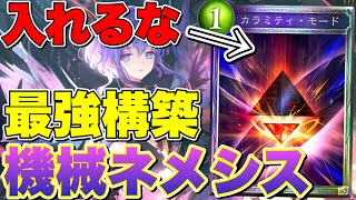 【シャドバ】機械ネメシス最強構築！カラミティモードは絶対に入れるな！その理由とは？ 【シャドウバース/shadowverse】