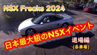 NSX FREAKS 2024 退場編(各車が主役)