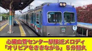 上毛電鉄心臓血管センター駅接近メロディ「オリビアをききながら」５分耐久