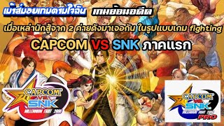 [เกมย้อนอดีต] CAPCOM VS SNK MILLENNIUM FIGHT 2000 รวมนักสู้จากทั้ง 2 ค่ายดังมาสู้กัน