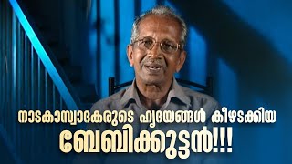 ആദ്യ പ്രൊഫഷണൽ നാടകത്തിൻ്റെ അനുഭവങ്ങൾ പങ്കുവെച്ച് ബേബിക്കുട്ടൻ| Innalathetharam | Babykuttan  joseph