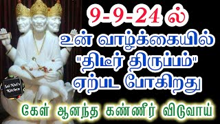 🔥உன்னிடம் 1 உண்மையை சொல்ல துடித்து கொண்டிருக்கிறேன்🔥தவறவிட்டிடாதே தாண்டி செல்லாதே💯Shirdi Sai Baba