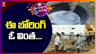 Borewell Water become White Color In Mahabubabad | Dhoom Dhaam Muchata | T News