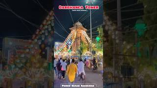 Darbhanga Tower || Darbhanga | Aibe je gori hamar mithila me song #shorts #darbhanga #mithila #tower