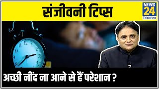 Sanjeevani : डॉक्टर प्रताप चौहान से जानिए अच्छी नींद आने के 6 आयुर्वेदिक फॉर्मूले || News24