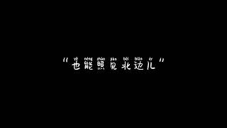 [周九良❤️]月亮 月亮 你能照进南边儿 也能照进北边儿 照见他，跟他说一声 我想他了