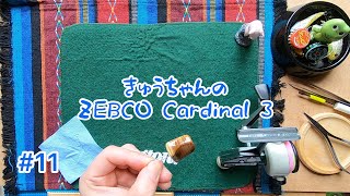 きゅうちゃんのZEBCO Cardinal 3 🐦【#11】【槐(えんじゅ)ハンドルノブ完成です✨】【ど素人ですので、名称、知識、アドバイス等ございましたら教えていただければ嬉しいです🙏】