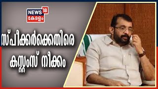 Malayalam News Updates @ 5PM സ്‌പീക്കർക്കെതിരെ നീക്കം ശക്തമാക്കി കസ്റ്റംസ് | Dollar Smuggling Case