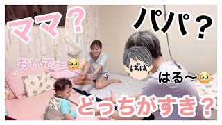 【対決】生後8ヶ月の赤ちゃんはパパとママどっちが好き？