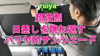 【ruiya】超強烈日差しを跳ね返す、バリア的サンシェード　#ruiya  #キャラバン