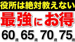 【老後年金】役所は教えてくれない！最強にお得な年齢！年金を「60歳、65歳、70歳、75歳」から一番お得にもらう方法全公開！【老後/老齢厚生年金/国民年金/