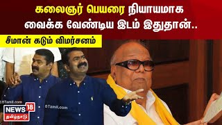 கருணாநிதி என்னத்த படிச்சாரு? சீமான் கடும் விமர்சனம் | Seeman | Karunanithi