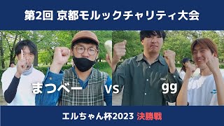 第2回京都モルックチャリティ大会エルちゃん杯2023／決勝戦