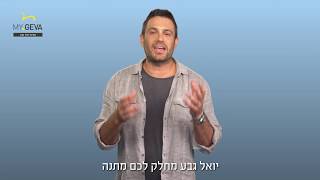 יואל גבע מחלק לכם מתנה!