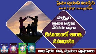 సాక్ష్యం - 80 || స్తుతుల పుస్తకం చదవడం ద్వారా కుటుంబంలో శాంతి, సమాధానం || Telugu Christian Testimony