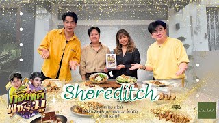 “Shoreditch” ร้านอาหาร สไตล์ โมเดิร์น อิตาเลียน Casual Dining ย่านนางลิ้นจี่ | ก้องซดพชร์มู