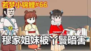 【若梦小锦鲤#66】穆文洋要修庙被谭家兄弟阻止，不料两个妹妹被丫鬟暗害，推下山崖，幸好有惊无险！#沙雕动画 #二次元#原创动画【在下浮生】