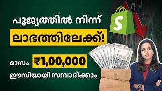 മുതൽ മുടക്ക് ആവശ്യമില്ല! മാസം ഈസിയായി ലക്ഷങ്ങൾ സമ്പാദിക്കാം | shopify in Malayalam