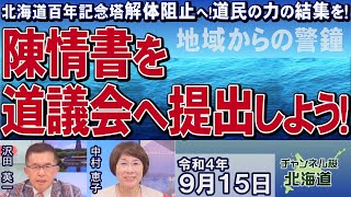 【ch桜北海道】地域からの警鐘「北海道百年記念塔解体阻止へ！道民の力の結集を！」陳情書を道議会へ提出しよう！[R4/9/15]