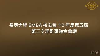 長庚大學EMBA校友會110年度第五屆第三次理監事聯合會議