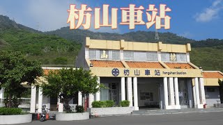 屏東-枋山車站_枋山溪《鄉鎮輕旅Travel at will in Township》