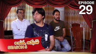 شبکه خنده - فصل ۵ - قسمت ۲۹ / Shabake Khanda - Season 5 - Episode 29