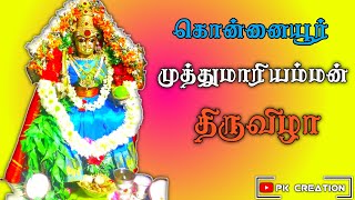 முத்துமாரி அம்மன் கோயில் திருவிழா 🙏2019 கொன்னையூர்