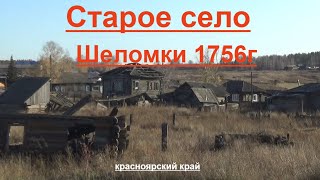 Старое село Шеломки основанное в 1756г.Красноярский край.