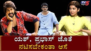 ಯಶ್, ಪ್ರಭಾಸ್​ ಜೊತೆ ನಟಿಸಬೇಕಂತಾ ಆಸೆ | Prantha EXCLUSIVE Interview | Yash | Prabhas | TV5 Sandalwood