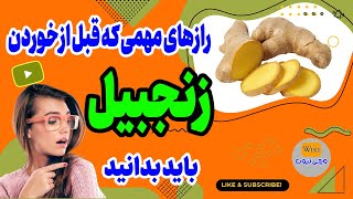 زنجبیل: همه خواص زنجبیل را در 3 دقیقه ببین