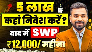 5 Lakh Invest Karke ₹12000 Monthly SWP Kaise Paye | Best Investment Options 2025