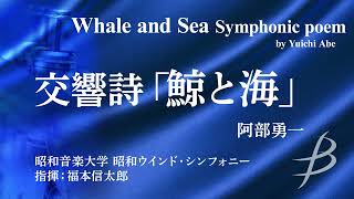 ◆交響詩「鯨と海」/Whale and Sea Symphonic poem/阿部勇一/Yuichi Abe〈昭和ウインド・シンフォニー〉【フル音源】