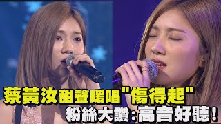 【LiveAsia精華】蔡黃汝甜聲暖唱\