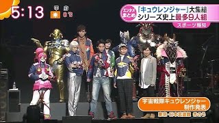 宇宙戦隊キュウレンジャー 制作発表 TVNEWS