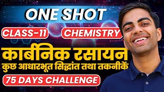 कार्बनिक रसायन कुछ आधारभूत सिद्धांत तथा तकनीकें | One Shot Revision | Class-11th Chemistry