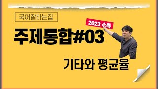 2023수능특강독서[주제통합#3] 기타와 평균율 강의듣고 문제받아가세요~^^