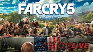 #1【PS4】FARCRY5/ファークライ５　ぐだぐだLIVE