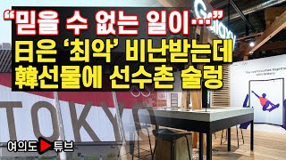 [여의도튜브] “믿을 수 없는 일이…” 日은 '최악’ 비난받는데 韓선물에 선수촌 술렁 /머니투데이방송