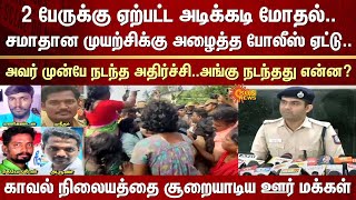 போலீஸ் ஏட்டு முன்பே நடந்த அதிர்ச்சி | Perambalur | Villagers | Police station | Report | Shocking