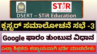 ಸಮಾಲೋಚನೆ ಸಭೆ -3 [ಕ್ಲಸ್ಟರ್] ರ Google ಫಾರಂ ತುಂಬುವ ವಿಧಾನ #stir #dsert #Ram22rk info