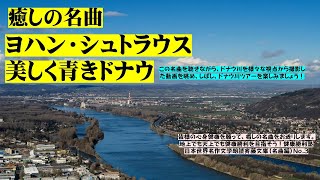 癒しの名曲 ヨハン・シュトラウス「美しく青きドナウ」、この名曲を聴きながら、ドナウ川を様々な視点から撮影した動画を眺めドナウ川ツアーを楽しみましょう！