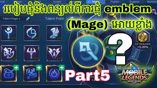 របៀបផ្គុំitem emblem (Mage) អោយខ្លាំង mobile legends khmer/part5/pro moba