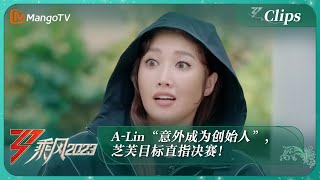 【精彩看点】A-Lin“意外成为创始人”，芝芙目标直指决赛！《乘风2023》Ride The Wind 2023 | MangoTV