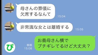 【LINE】義母の葬儀を欠席した私に夫ブチギレ「お前とは離婚だ」しかし亡くなったはずの義母は私の隣に居て…【スカッと修羅場】