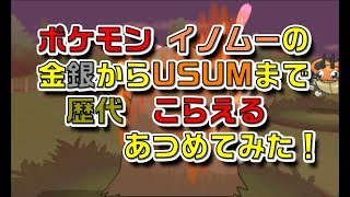 ポケモン金銀からイノムーの歴代「こらえる」あつめてみた！