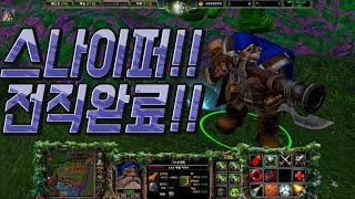 리포지드 rpg) 즐거운 한가위 되세요!! 그전에 스나이퍼 전직한거 한번만 봐주실수있나요?!!!! 워크래프트3 리포지드 rpg 유즈맵 소울 오브데몬 rpg